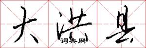 大洪县怎么写好看