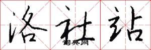 洛社站怎么写好看