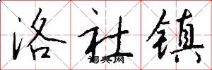 洛社镇怎么写好看