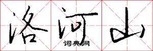 洛河山怎么写好看