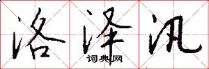 洛泽汛怎么写好看