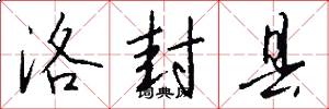 洛封县怎么写好看