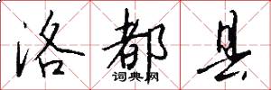 洛都县怎么写好看