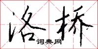 洛桥怎么写好看