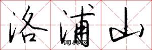 洛浦山怎么写好看