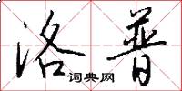 洛普怎么写好看