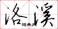 洛溪怎么写好看
