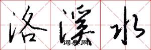 洛溪水怎么写好看