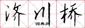 济川桥怎么写好看