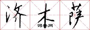 济木萨怎么写好看
