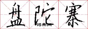 盘陀寨怎么写好看