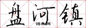 盘河镇怎么写好看