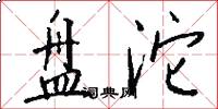 盘沱怎么写好看