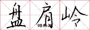 盘肩岭怎么写好看