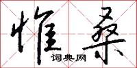 惟桑怎么写好看