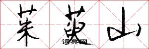 茱萸山怎么写好看