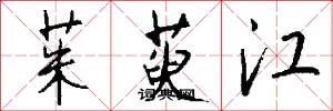茱萸江怎么写好看