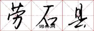 劳石县怎么写好看