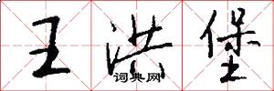 王洪堡怎么写好看