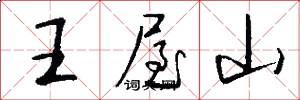 王屋山怎么写好看