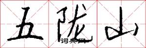 五陇山怎么写好看