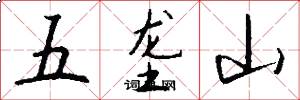 五垄山怎么写好看