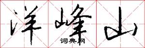 洋峰山怎么写好看