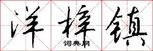 洋梓镇怎么写好看