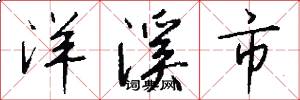 洋溪市怎么写好看