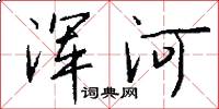 浑河怎么写好看