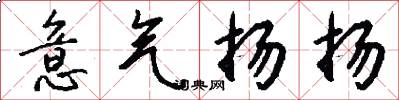 意气扬扬怎么写好看