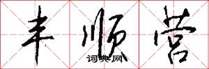 丰顺营怎么写好看