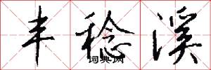 丰稔溪怎么写好看