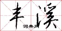 丰溪怎么写好看