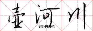 壶河川怎么写好看