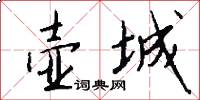 壶城怎么写好看
