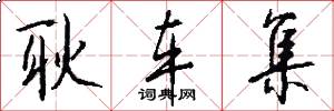 耿车集怎么写好看