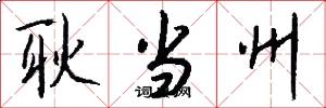 耿当州怎么写好看