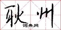 耿州怎么写好看