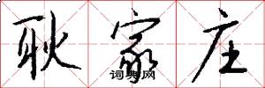 耿家庄怎么写好看