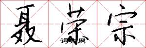 聂荣宗怎么写好看