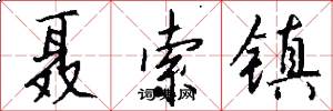聂索镇怎么写好看