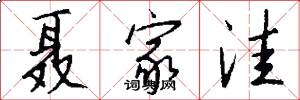 聂家洼怎么写好看