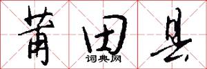 莆田县怎么写好看