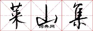 莱山集怎么写好看