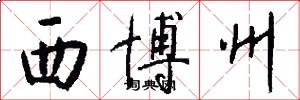 西博州怎么写好看