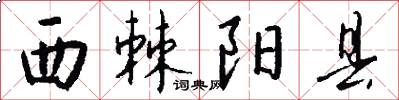 西棘阳县怎么写好看