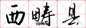 西畴县怎么写好看