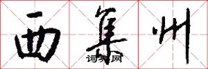 西集州怎么写好看