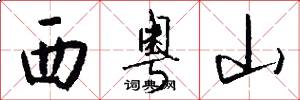 西粤山怎么写好看